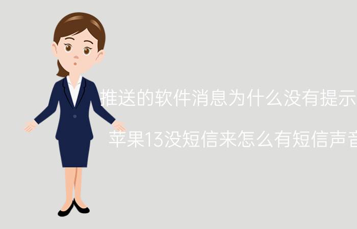 推送的软件消息为什么没有提示音 苹果13没短信来怎么有短信声音？